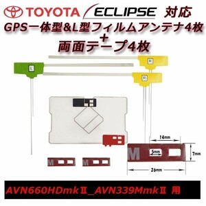 AVN660HDmkⅡ AVN339MmkⅡ 用 GPS 一体型 フィルム アンテナ 両面テープ セット イクリプス 載せ替え 補修 交換 フルセグ waGF4L43