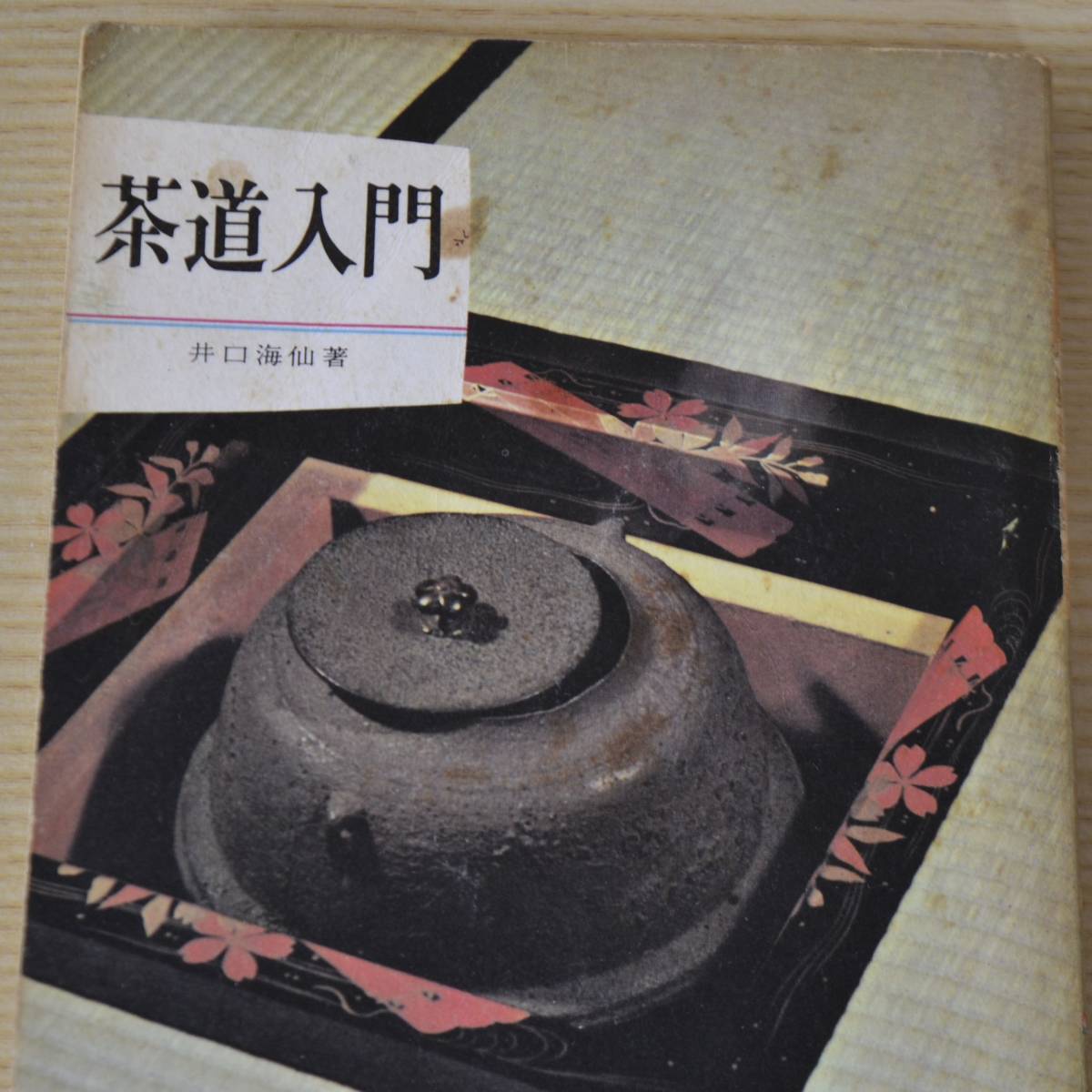 2025年最新】Yahoo!オークション -井口海仙(本、雑誌)の中古品 2025年最新】Yahoo!オークション -井口海仙(本、雑誌)の中古品