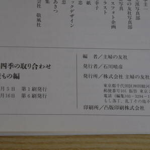 いけばな四季の取り合わせ 花木と枝もの編 新装版 主婦の友社 生け花の画像6