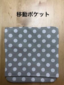 移動ポケット　ハンドメイド　新品　グレー　白ドット