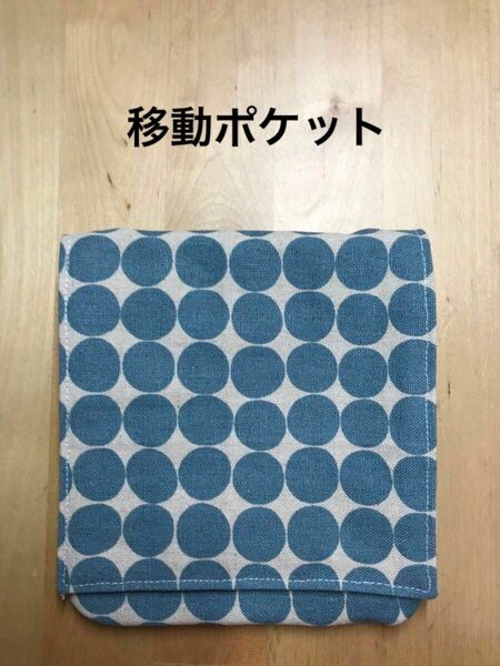 移動ポケット　ハンドメイド　新品　ドット