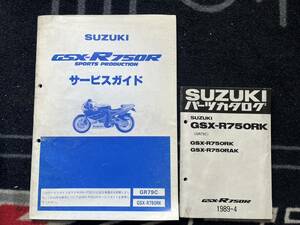 送料安 セット　GSX-R750R GR79C サービスガイド マニュアル パーツカタログ　パーツリスト