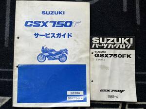 送料安 セット GSX750F GR78A サービスガイド マニュアル パーツカタログ　パーツリスト