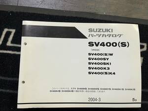 送料安 SV400 S VK53A W SY S K1 K3 K4 5版 パーツカタログ　パーツリスト