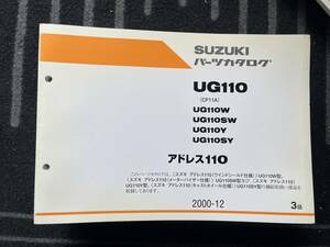 送料安 アドレス110 CF11A UG110 W SW Y SY パーツリスト　パーツカタログ