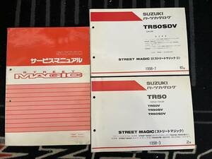 送料安 セット　ストリートマジック TR50V SV SDV CA1LA CA1LB サービスマニュアル　パーツカタログ