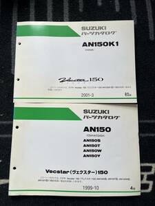 送料安 セット　AN150 S T W Y K1 CG42A ヴェクスター150 パーツリスト　パーツカタログ