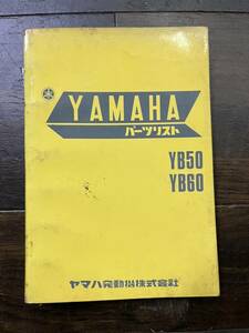  送料安 当時物 ヤマハ YB50 YB60 パーツリスト　パーツカタログ