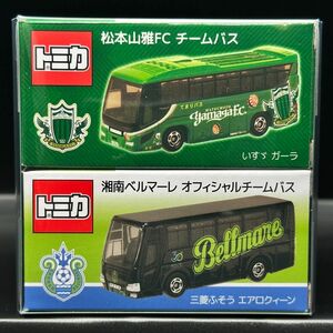松本山雅FC チームバス　湘南ベルマーレ　オフィシャルチームバス　2台セット トミカ