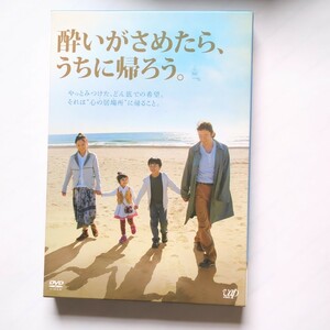 酔いがさめたら、うちに帰ろう　DVD