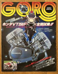 雑誌GOROの綴込み付録『HONDA SPECIAL ホンダVT250Fに全開試乗』1982(昭和57)年発行