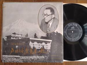 【LP】戸田城聖(PRD10002日本ビクター1959年/御書講義の部/治病大小権実違目/創価学会/日蓮大聖人/質問会)