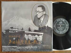 【LP】戸田城聖(PRD10007日本ビクター1960年/御書講義の部/経王殿御返事/三大秘法抄/創価学会/日蓮大聖人/質問会)