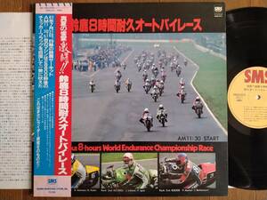 【帯LP】鈴鹿8時間耐久オートバイレース(SM20-5213SMS1983年/SUZUKI GS1000R/KAWASAKI KZ1000J/HONDARS850R/FIELD RECORDING/OBI)