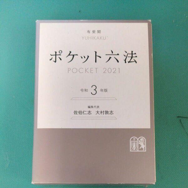 ポケット六法　令和3年度