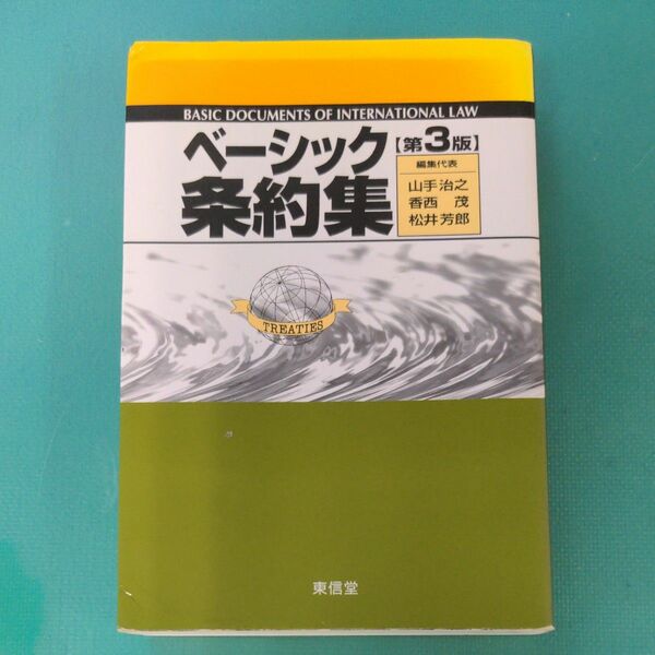 ベーシック条約集 （第３版） 山手治之／編集代表　香西茂／編集代表　松井芳郎／編集代表