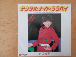 石坂智子　デジタルナイトララバイ　ブルーカラーレディ　EPシングルレコード　見本盤　