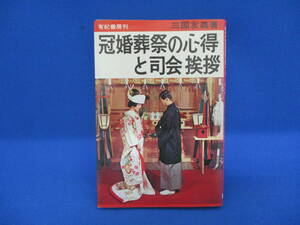 中古品 冠婚葬祭の心得と司会挨拶 三国友義著 有紀書房刊 マナー スピーチ【2214】