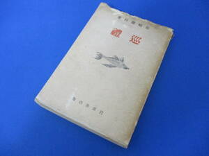 島崎藤村/巡禮 昭和15年発行 書籍 古書 本 【2260】