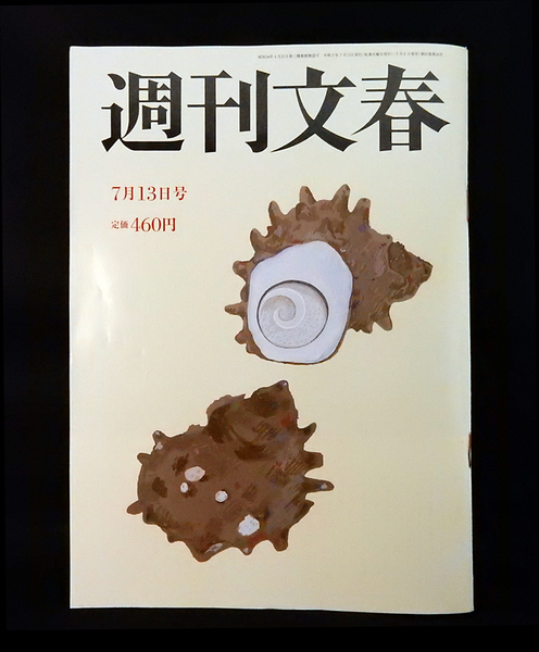 週刊文春■2023年7月13日号■美品■岸田側近 木原副長官■ジャニーズ２３人性被害■山田杏奈■イエニスタ■林真理子■水木しげる妖怪大戦争