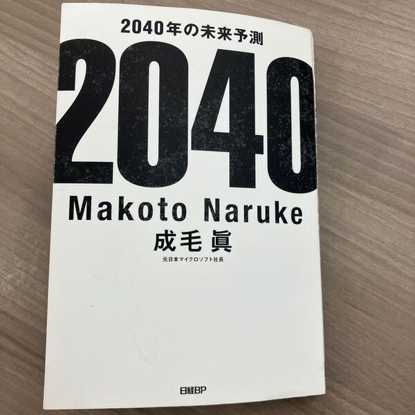 2040 2040年の未来予想 成毛眞著
