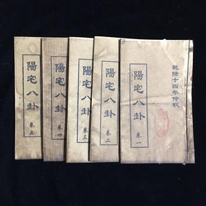 古書 收藏 清代 超希少 線裝 中国古書 全巻 5冊『乾隆14年 オタクゴシップ』中国 古文書 中国古美術 代物 風水医学類線装書 M s6-020116