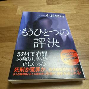 【美本】もうひとつの評決　小杉健治　文庫本