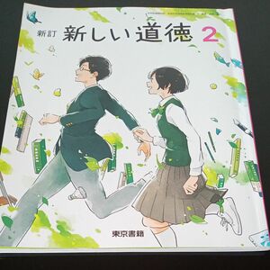 新しい道徳 2 新訂 [令和3年度] (中学校道徳科用 文部科学省検定済教科書)