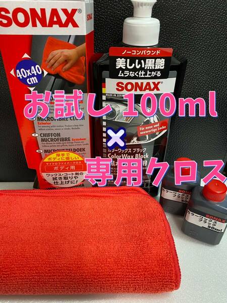 【SONAX（ソナックス）】カラーワックスブラック100ml◎マイクロファイバークロス1枚