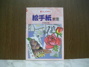 ∞　暮らしの中の絵手紙教室　花城裕子、著　マール社、刊　2005年発行　●レターパックライト　370円限定●