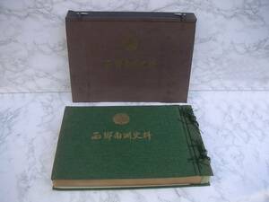 ∞　西郷南洲史料　東西文化調査会、刊　昭和41年発行　●大型本です、送料注意●　ゆうパック100センチ限定