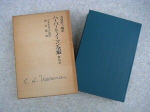 ∞　ハーバート・ノーマン全集　第４巻　大窪愿ニ、訳　岩波書店、刊　1978年・初版