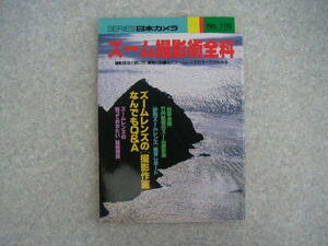 ∞　シリーズ日本カメラ１１５　ズーム撮影術全科　日本カメラ社、刊　平成9年