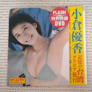 小倉優香 FLASH DVD 付録