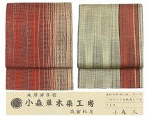 《小森草木染工房》両面袋帯　本場博多帯　筑前秋月　e10-98_画像1