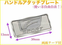 LEXUS車_汎用品 ハンドル等_車内等★金属製Fスポーツ小型ロゴエンブレム1個◆ハンドルアンダー ES300h LS500h UX250h LS500 LC500 UX200_画像3