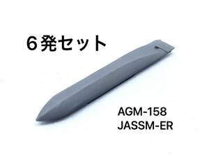 1/144 AGM-158 JASSM 6発セット ぴよファクトリー 航空自衛隊 アメリカ空軍 巡航ミサイル 戦闘機 爆撃機