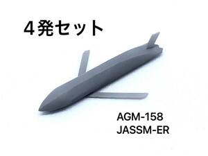 1/144 AGM-158 JASSM 展開状態 4発セット ぴよファクトリー 航空自衛隊 アメリカ空軍 巡航ミサイル 戦闘機 爆撃機