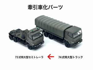 1/150 牽引車化パーツ 73式特大型セミトレーラ 74色特大型トラック ぴよファクトリー 匿名配送 送料一律230円 (検 はたらくのりもの百景