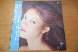 Y1-055＜帯付LP/和モノ/美盤＞石川セリ / ベスト - ダンスはうまく踊れない/ムーンライト・サーファー