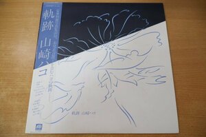 A2-046＜帯付LP/美盤＞山崎ハコ / 軌跡