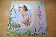 A2-058＜LP/セクシージャケ/美盤＞「ヒット演歌カラオケ集」_画像1