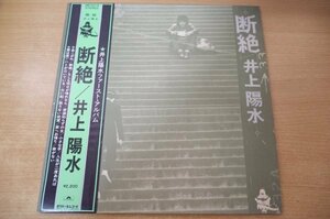A2-111＜帯付LP/美盤＞井上陽水 / 断絶 - ファーストアルバム