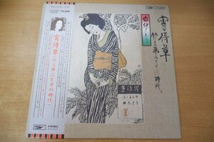 A2-136＜帯付LP/美盤＞由紀さおり / 宵待草（竹久夢二とその時代）