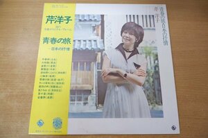 A2-142＜帯付LP/美盤＞芹洋子 / 青春の旅～日本の抒情