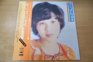 A2-233＜帯付LP/ポスター付/美盤＞天地真理 / 空いっぱいの幸せ