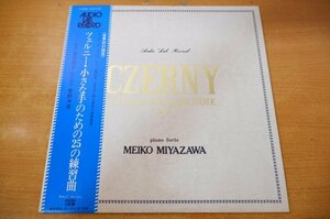 D2-148＜帯付LP/美盤＞「AUDIO LAB. RECORD / ツェルニー・小さな手のための25の練習曲」宮沢明子/菅野沖彦