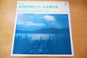 D2-232＜LP/美盤＞「第25回全日本合唱コンクール全国大会 実況録音盤・その2（高校・大学の部）」