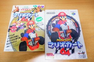 う7-038＜ゲームソフト/NINTENDO64/元箱・取説・攻略本付＞「マリオカート64」