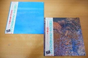 F2-050＜帯付LP＞「ナチュラル・サウンズ・シリーズ」2枚セット - グランド・キャニオン/ロッキー
